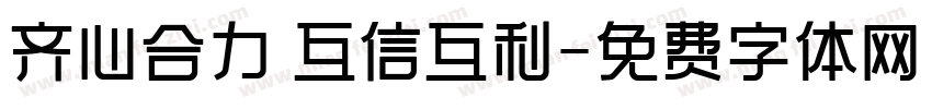 齐心合力 互信互利字体转换